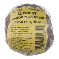 Шпагат льнопеньковый 1250текс, 45м, (шт.)