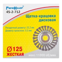 Щетка-крацовка дисковая, витая стальная проволока, посад. d=22,2 мм, d=125мм, (шт.)