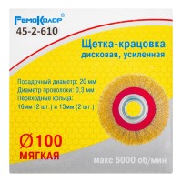 Щетка-крацовка дисковая, усиленная, переходные кольца d=13 мм -2шт, d=16мм -2шт, d=100мм, (шт.)