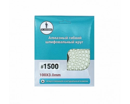 Алмазный гибкий шлифовальный круг 'Черепашка' Mr. ЭКОНОМИК 100 № 1500, 320-1500